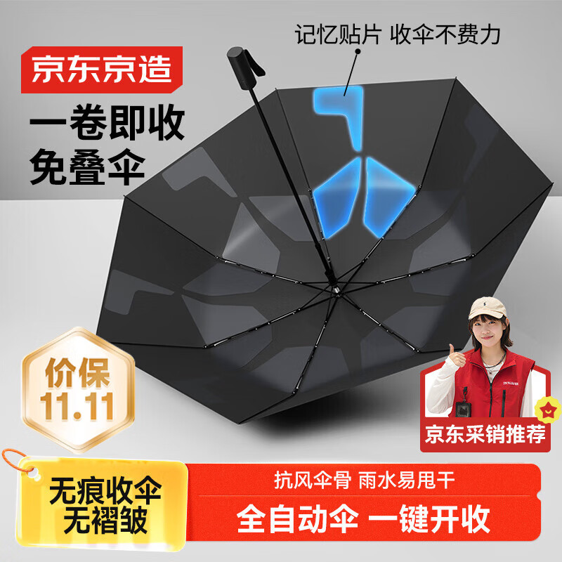 京东京造 雨伞 自动折叠伞 妙收免叠一秒平整【黑科技-记忆伞】23寸105cm