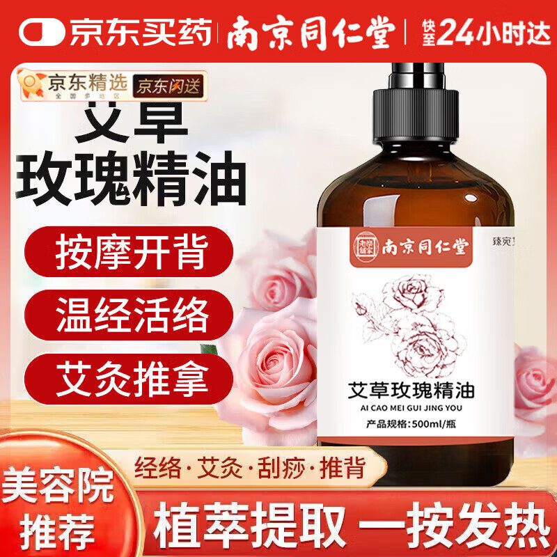 同仁堂按摩精油玫瑰艾草生姜按摩精油开背刮痧拔罐spa精油发热500ml