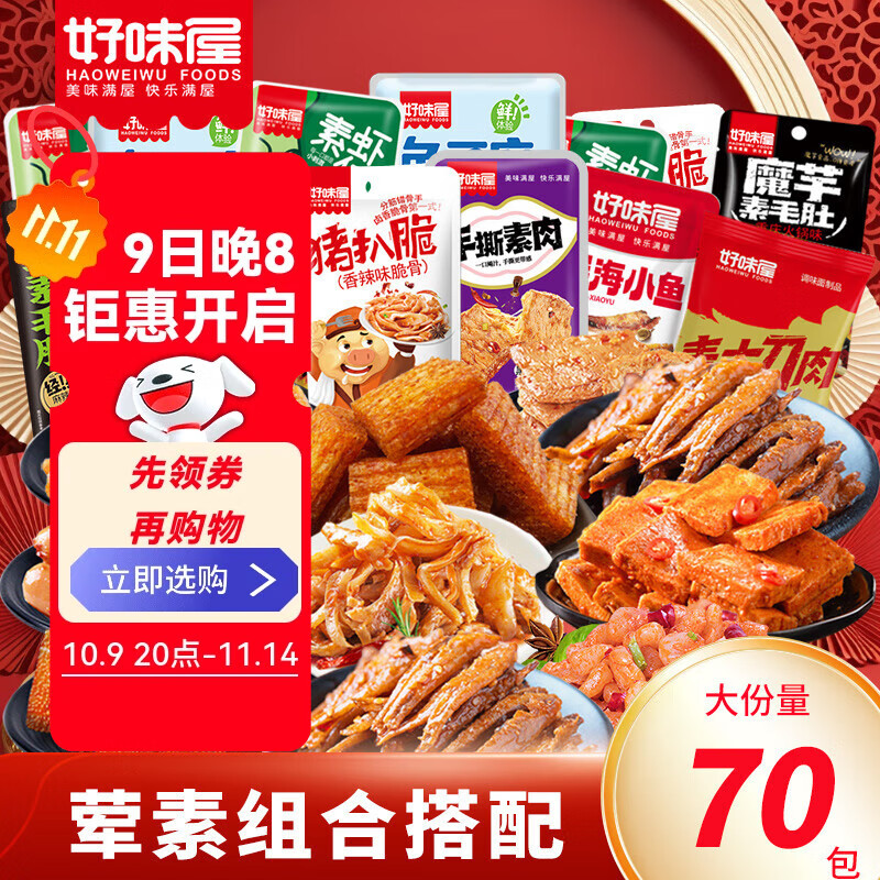 好味屋零食大礼包卤味肉食豆干散混多种组合休闲一整箱送男女友情人节礼 70包辣卤礼包506g