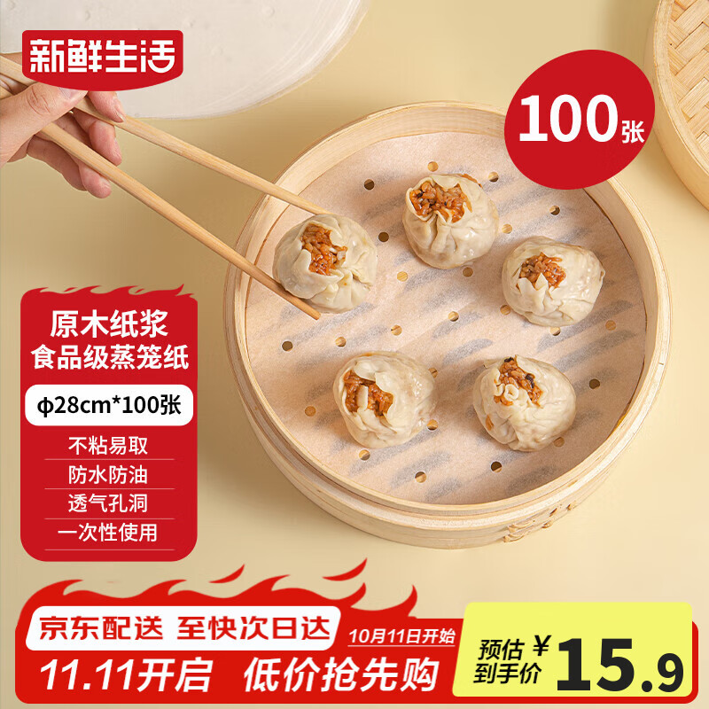 新鲜生活一次性蒸笼纸食品级蒸包子馍馒头垫纸不粘家用蒸屉纸28cm*100张