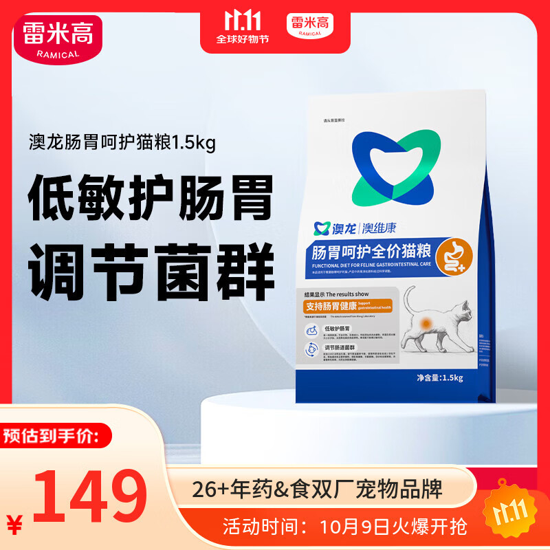 雷米高（RAMICAL） 澳龙澳维康肠胃呵护猫粮肠胃敏感免疫肠胃全价幼猫成猫粮1.5kg
