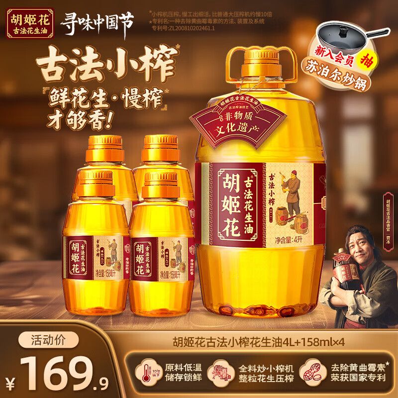 胡姬花古法小榨花生油4.632L组合（4L+158ml*4） 大桶装一级压榨食用油 4L*1桶 +158ml*4瓶