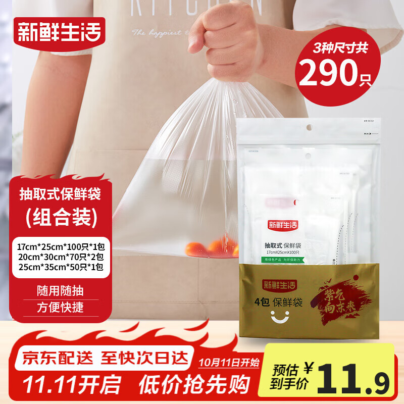 新鲜生活冰箱保鲜袋食品级专用食品袋一次性塑料袋密封厨房好物4包共290个