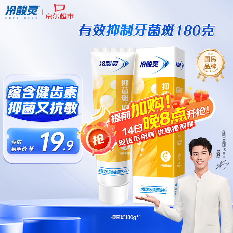 冷酸灵【吴磊推荐】抑菌斑护敏牙膏 均衡倍护 抑制牙菌斑 清洁口腔 180g
