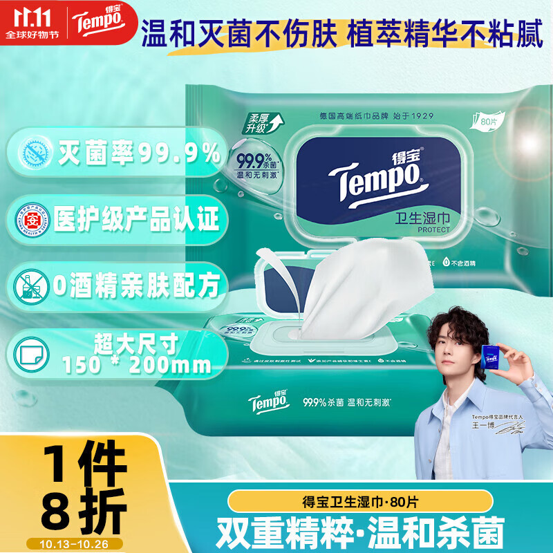得宝（TEMPO）卫生湿巾 80片*1包 抽取式家庭装 杀菌率99.9% 湿纸巾 湿巾