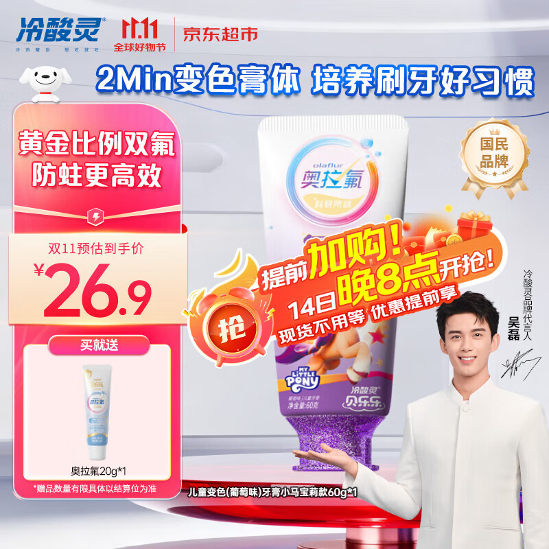 冷酸灵贝乐乐科研含氟防龋儿童变色牙膏宝宝护齿(葡萄味)小马宝莉款