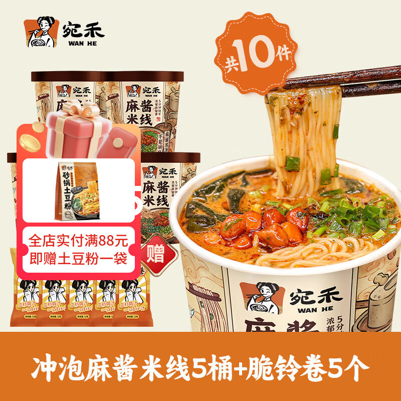 宛禾 正宗麻酱米线夜宵懒人速食免煮冲泡麻酱米线125g/桶方便食品 【热卖】125g*5桶装+赠响铃卷5袋