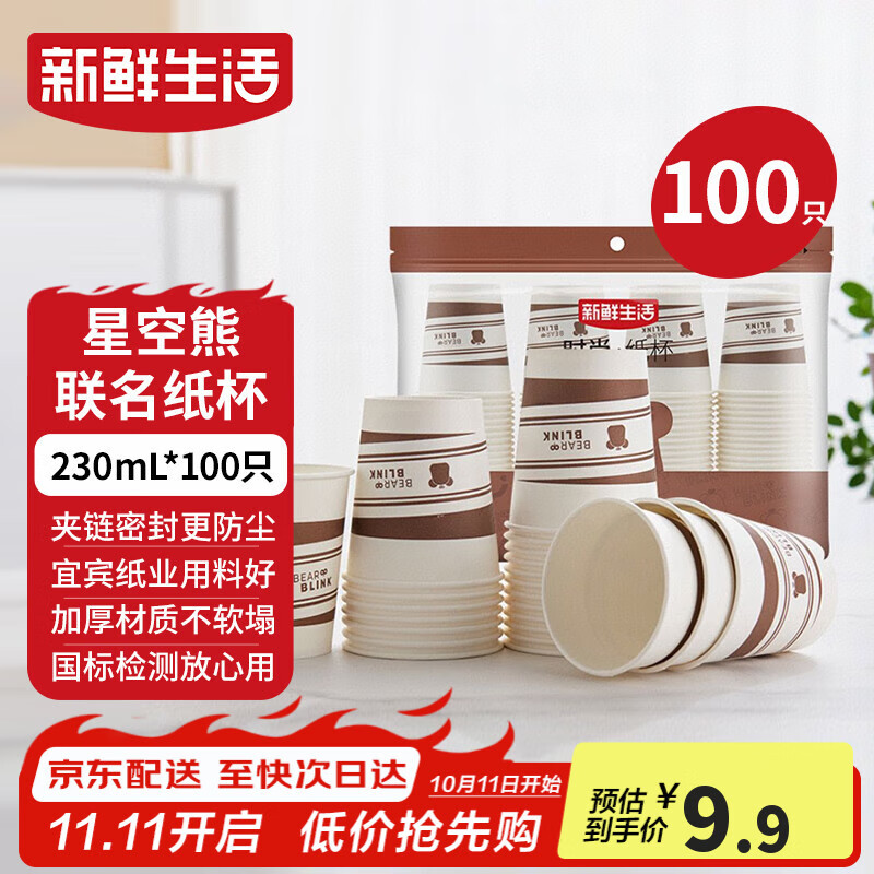 新鲜生活一次性杯子加厚纸杯豆浆杯办公用品家用水杯咖啡杯230ml*100只装