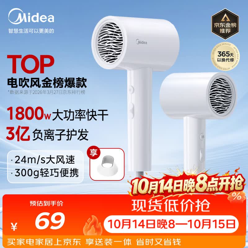 美的（Midea）3亿负离子电吹风 大功率快干不伤发吹风机 家用负离子护发吹风筒 FJ208白1800W 节日礼物