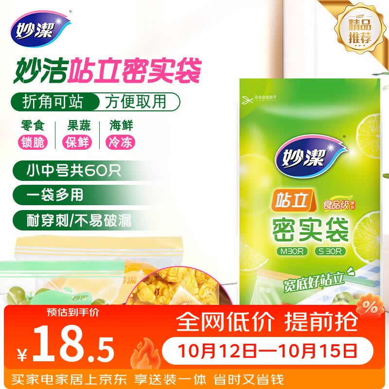 妙洁 站立密封袋 共60只 小中号组合 食品级自封袋保鲜密实袋