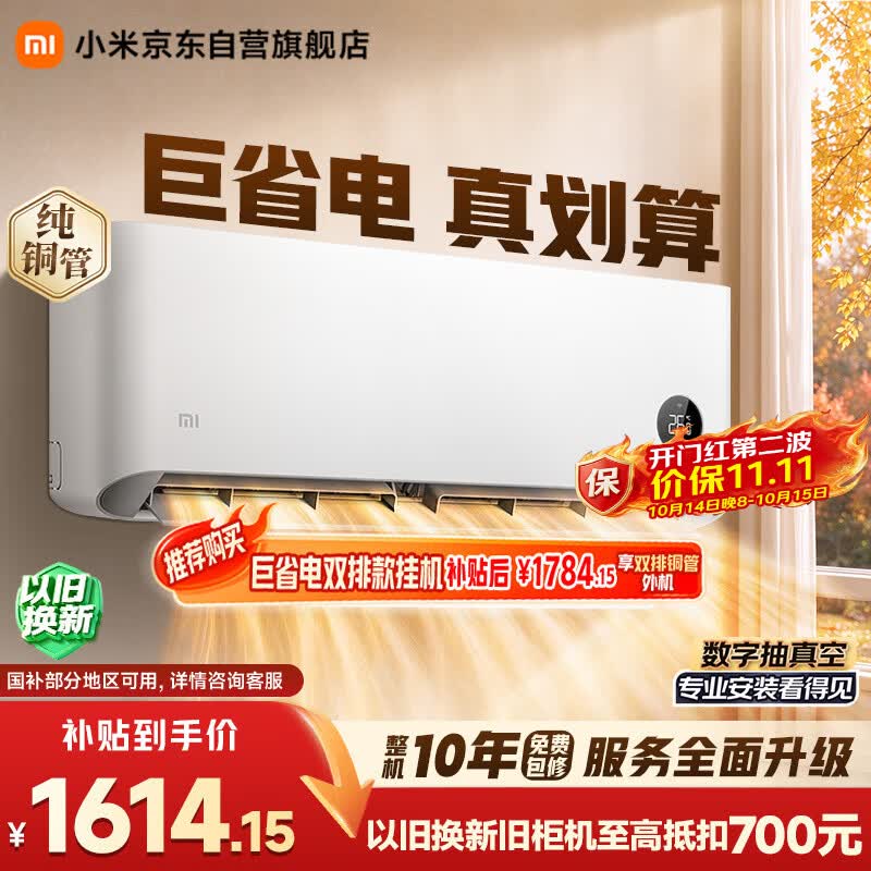 小米空调  巨省电 1.5匹挂机 一级能效 外机单排铜管 KFR-35GW/N1A1【整机免费十年包修】