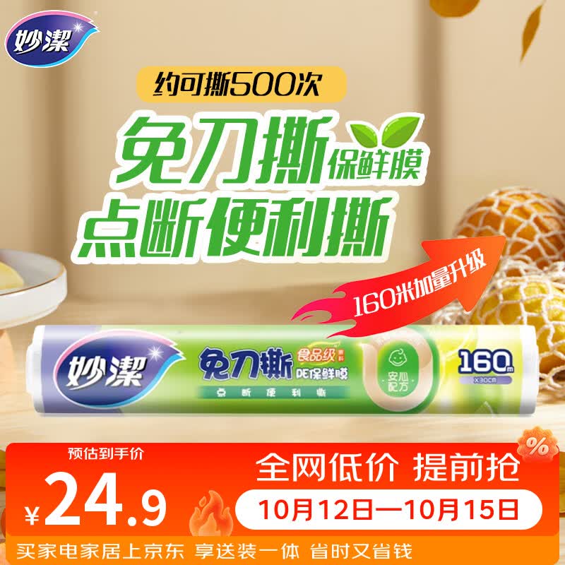 妙洁免刀撕点断式保鲜膜 大碗*160米食品级冰箱微波炉适用不含塑化剂