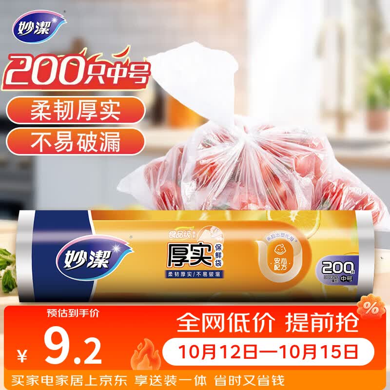 妙洁中号保鲜袋200只 加厚实塑料食品袋子厨房超市