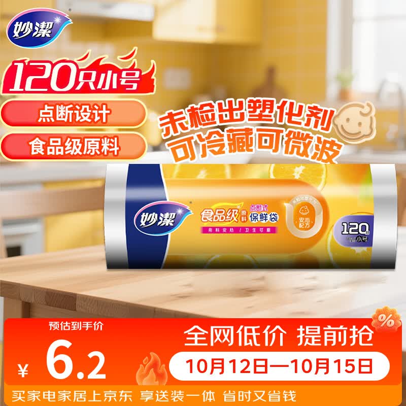 妙洁小号保鲜袋120只 点断式塑料食品袋子厨房超市