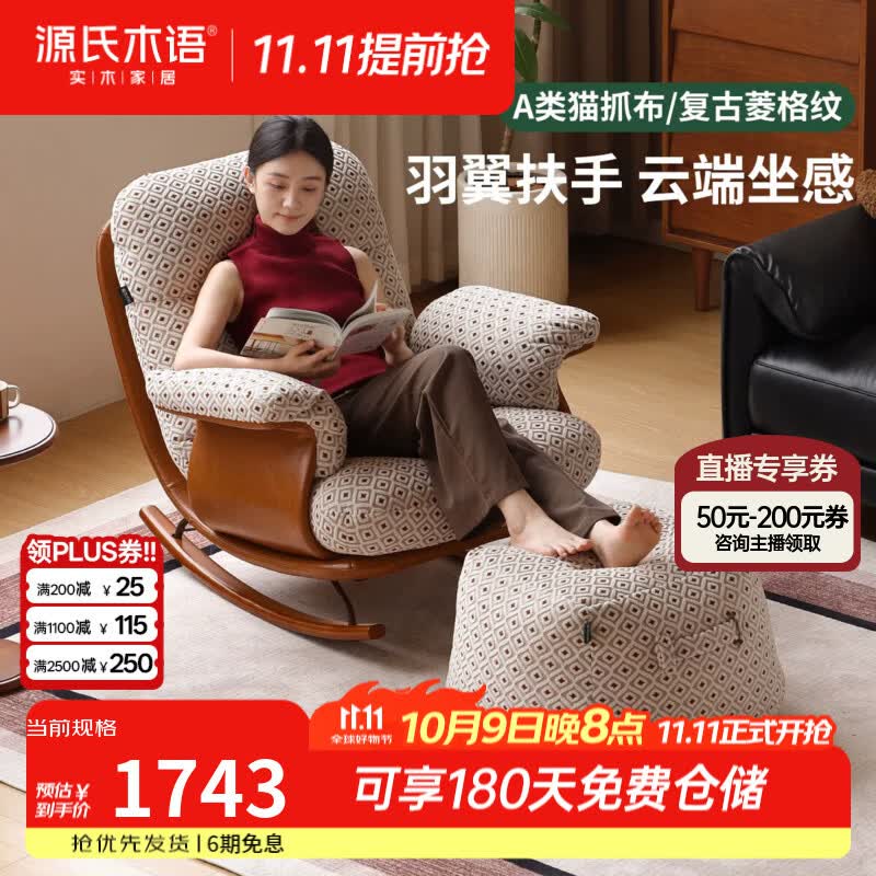 源氏木语布艺沙发椅客厅复古单椅阳台休闲摇摇椅家用猫抓布躺椅 0.86米单人位+0.5米坐墩(花布咖菱格纹)