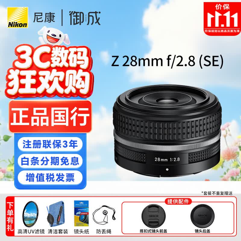 尼康（Nikon） 尼克尔Z26mm f/2.8 全画幅微单镜头 Z卡口定焦人像 大光圈虚化 Z 28mm f2.8 (SE)特别版独立包装 标配【送高清UV滤镜+清洁套装+防丢绳】