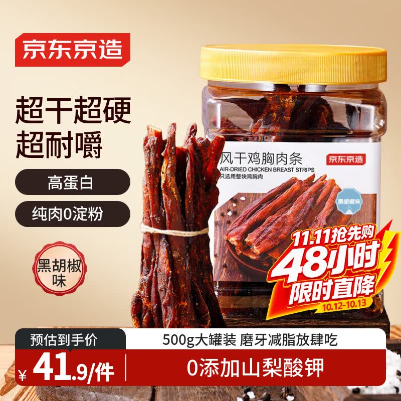 京东京造风干鸡胸肉条罐装500g鸡肉干黑胡椒味高蛋白健身减肥减脂零食