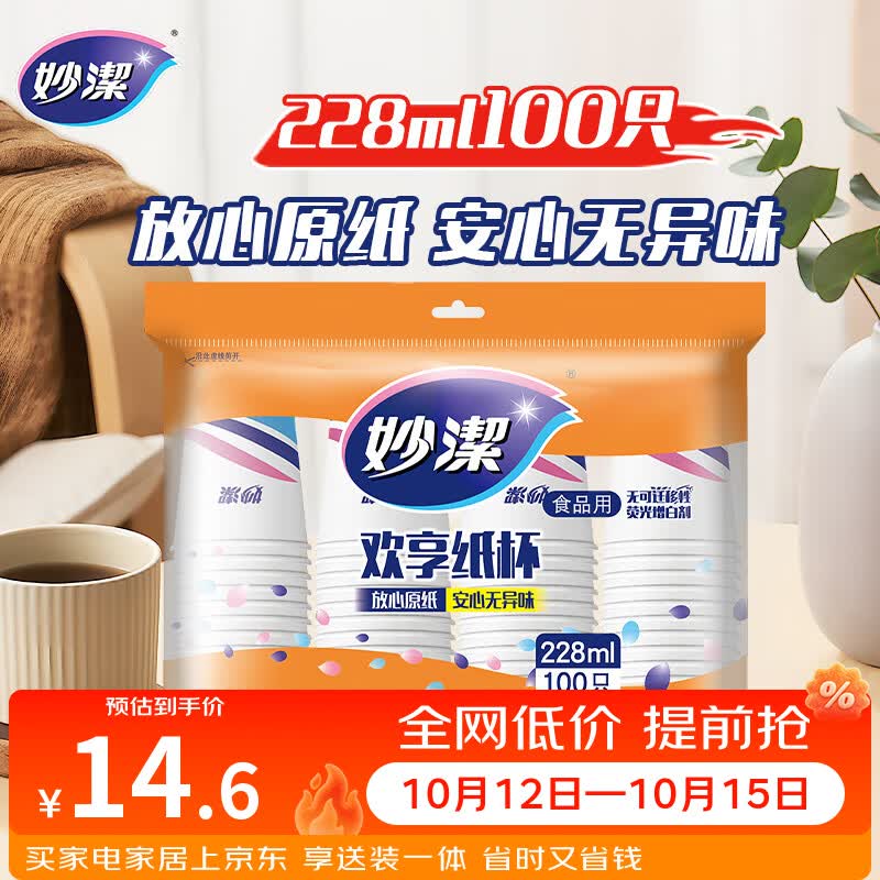 妙洁一次性水杯 欢享纸杯228ml*100只加厚食品级家用办公商务茶水杯子