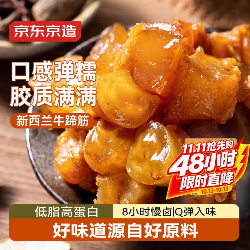 京东京造卤香牛蹄筋180g高蛋白零食卤牛肉筋头巴脑 牛肉筋