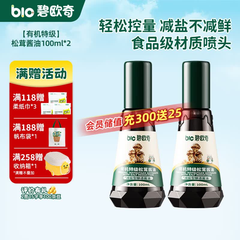 碧欧奇有机松茸酱油儿童调味料辅食喷头控量减盐不添加 有机特级松茸酱油100ml*2