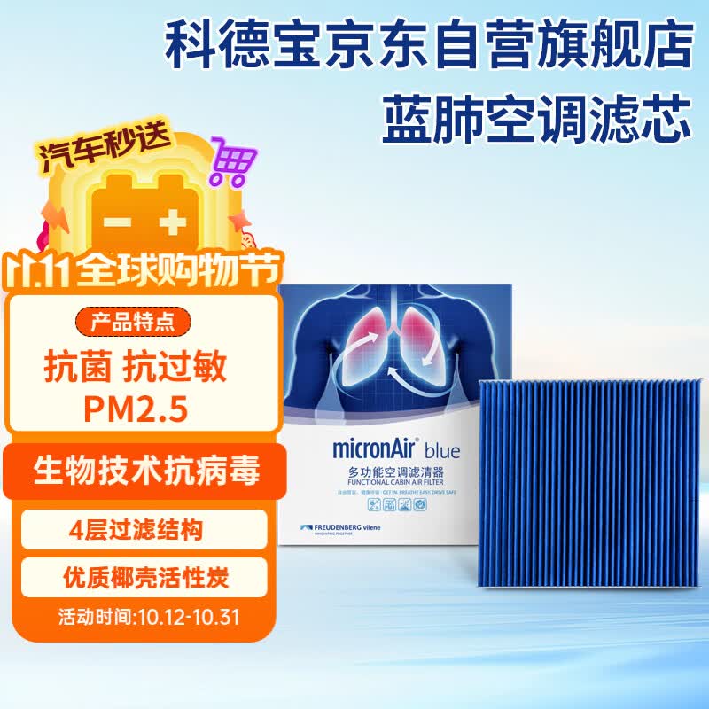 科德宝（MICRONAIR）蓝肺空调滤清器抗病毒多效空调滤芯BL356适用于理想L7 理想L6
