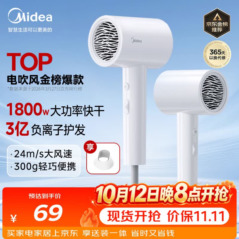 美的（Midea）3亿负离子电吹风 大功率快干不伤发吹风机 家用负离子护发吹风筒 FJ208白1800W 节日礼物