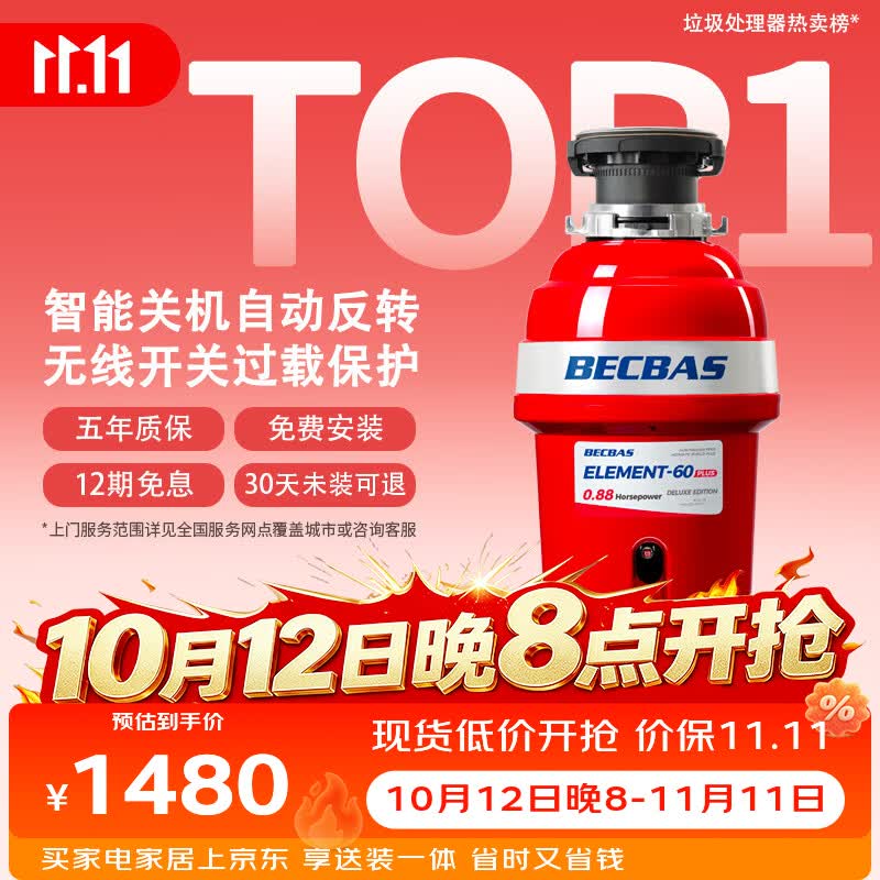 贝克巴斯（BECBAS）智能垃圾处理器自动反转无线开关E60Plus