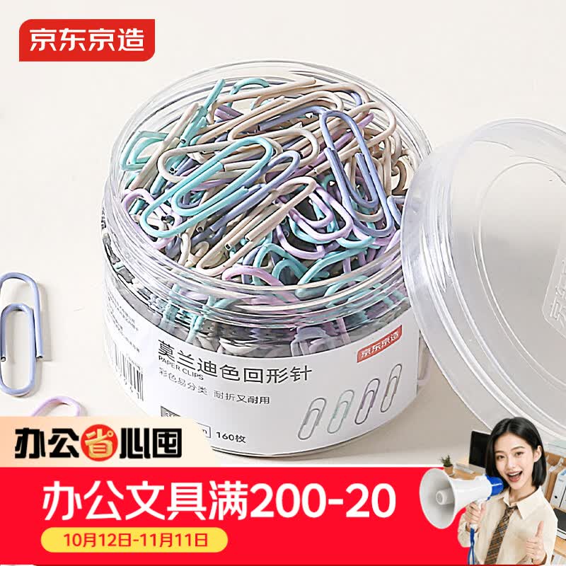 京东京造29mm莫兰迪彩色回形针 3#金属曲别针 资料收纳整理分类 办公室文具办公用品 单筒装160枚/筒