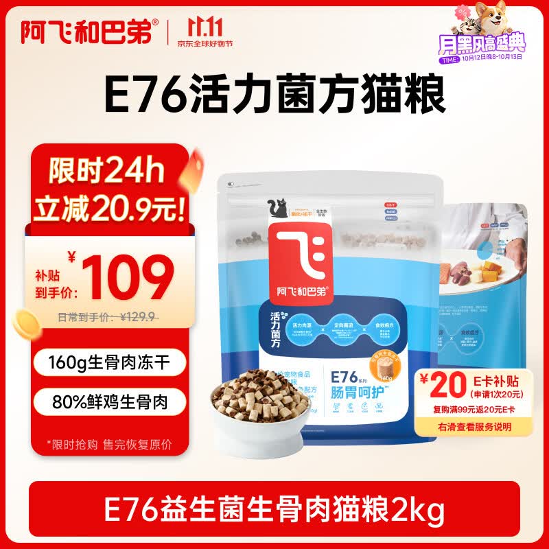 阿飞和巴弟【新品】E76益生菌猫粮养胃生骨肉冻干改善口腔成幼猫粮2kg