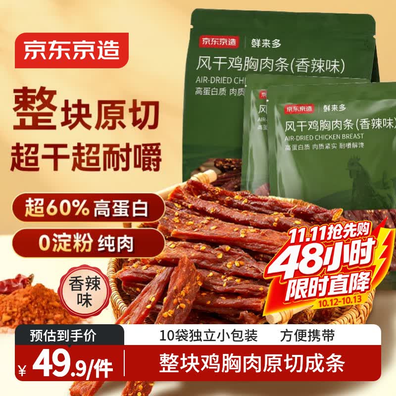 京东京造风干鸡胸肉条鸡肉干香辣味10包肉脯高蛋白健身减肥减脂零食500g