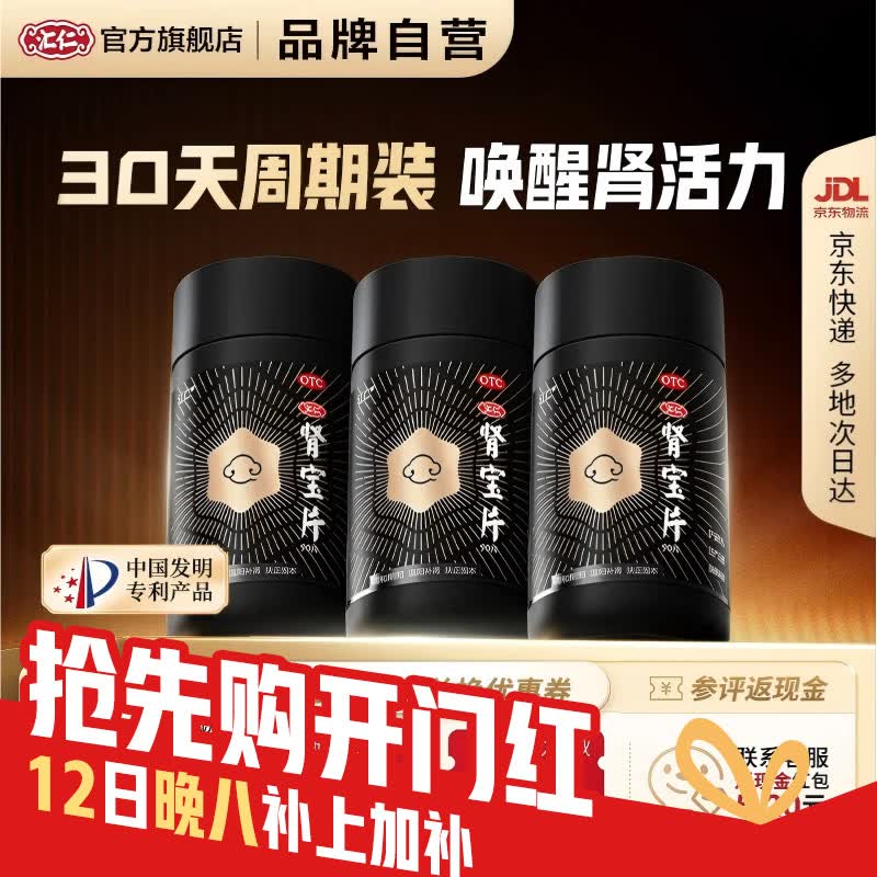 [汇仁]肾宝片 0.7g*90片 3盒装 汇仁六芒星肾宝片温阳补肾肾虚腰酸尿频腿酸正品厂家直发官方旗舰店肾宝片肾亏专用 赠燕窝阿胶五红粉