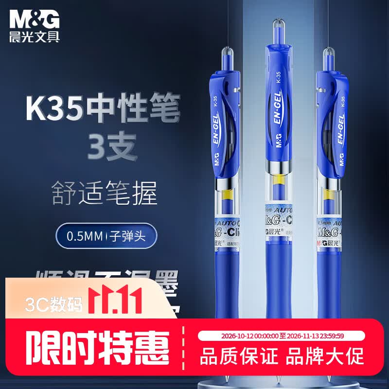 晨光（M&G）按动中性笔K35/0.5mm蓝色中性笔经典考试按动子弹头刷题笔碳素签字笔蓝笔水笔签字笔 3支