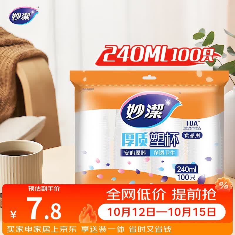 妙洁 塑料一次性杯子 茶水太空航空透明食品级加厚 240ml*100只装中号