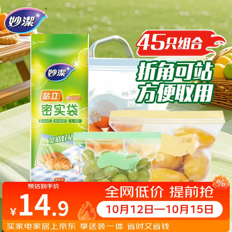 妙洁站立密封袋大中小号共45只食品级可冷冻保鲜自封口塑封分装收纳袋