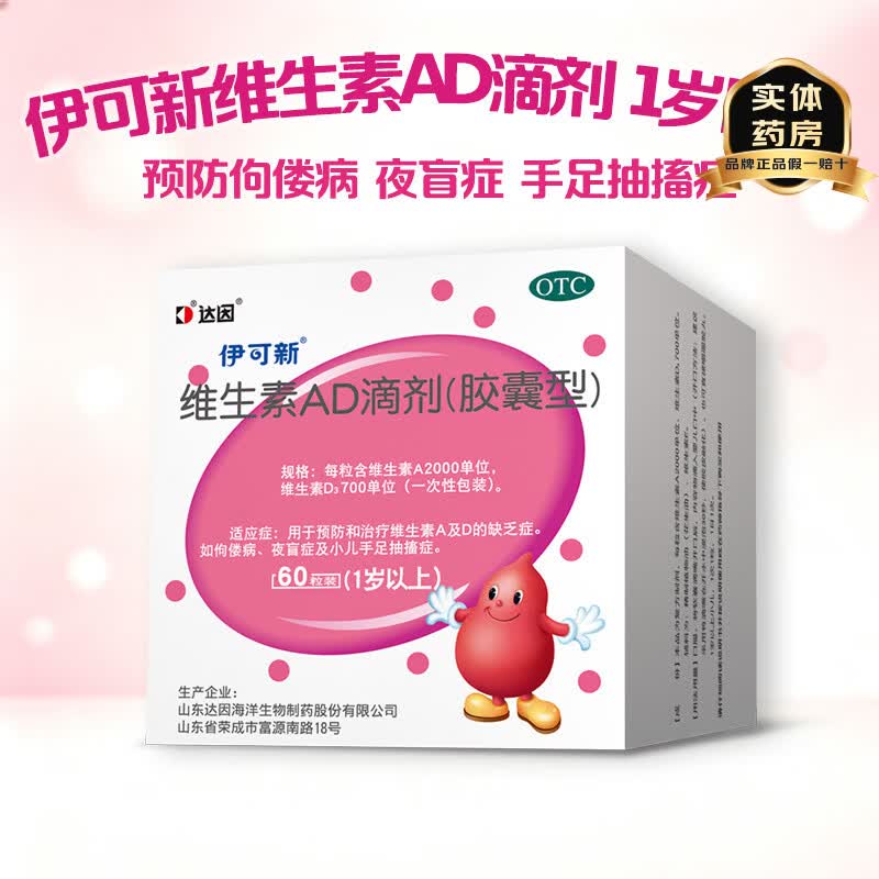 [伊可新]维生素AD滴剂(胶囊型) 2000IU:700IU*60粒 2盒装 1岁以上宝宝儿童佝偻病夜盲症ad药品