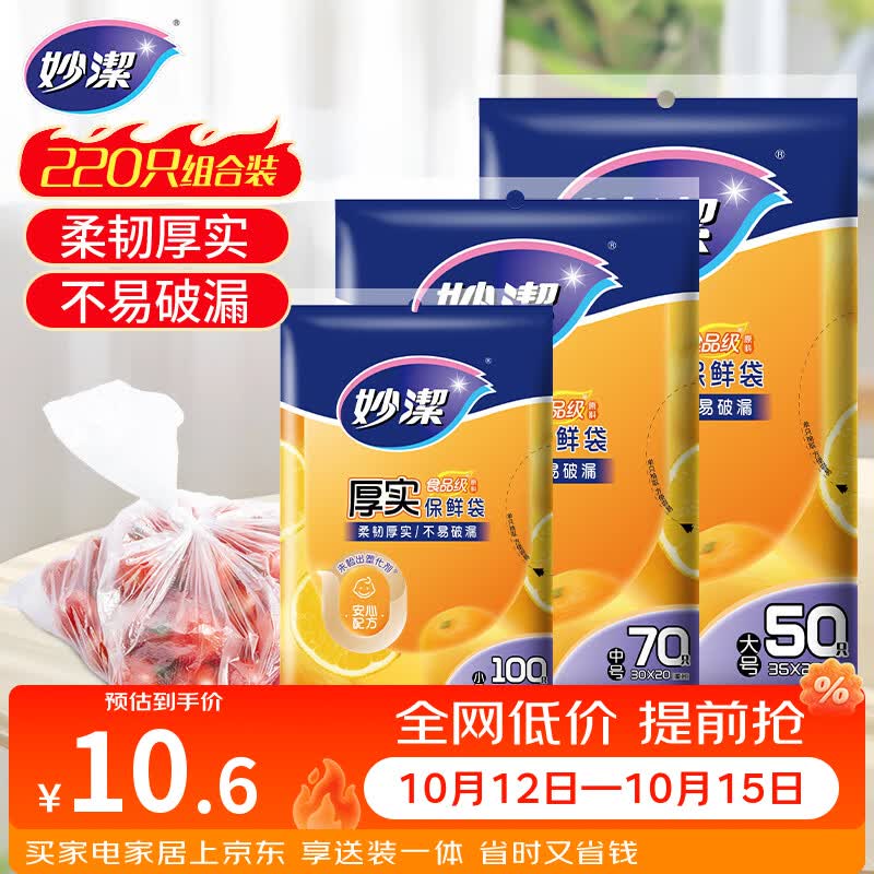 妙洁保鲜袋组合装大号50只中号70小号100共220只 加厚食品袋