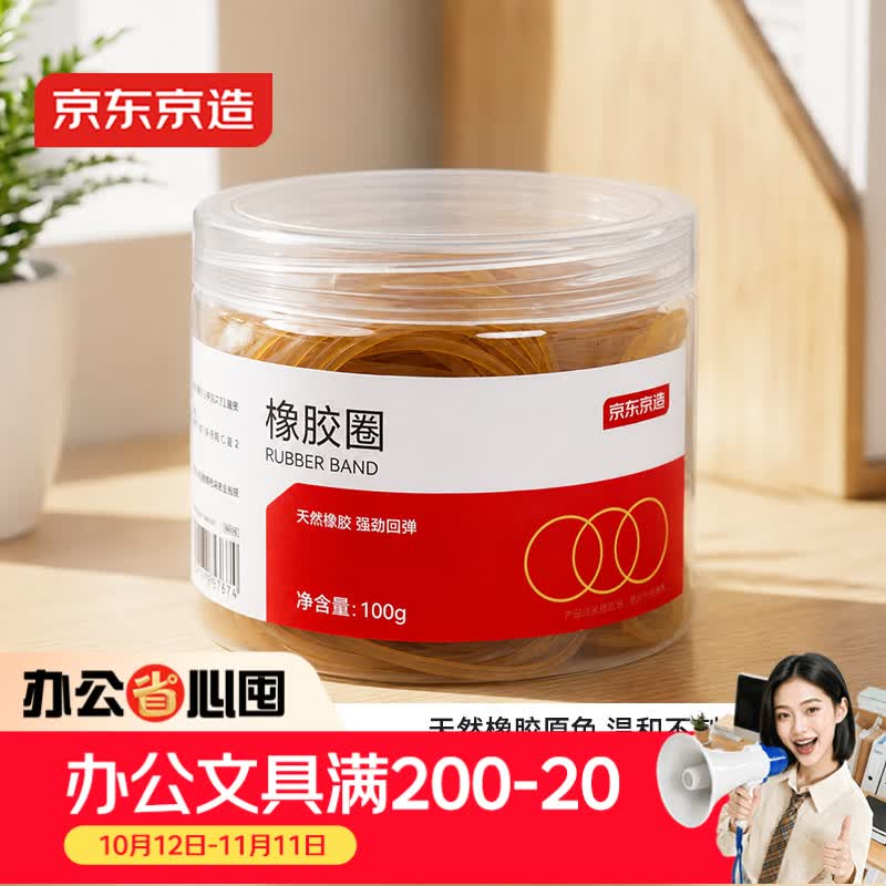 京东京造办公耐用弹力橡皮筋/橡胶圈/牛皮筋 财务办公用品 100g/筒 JD3160
