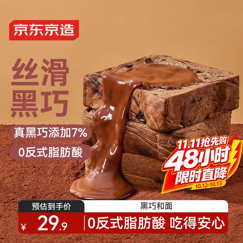 京东京造黑巧克力全麦厚切吐司700g可可代餐手撕面包零食品早餐糕点心