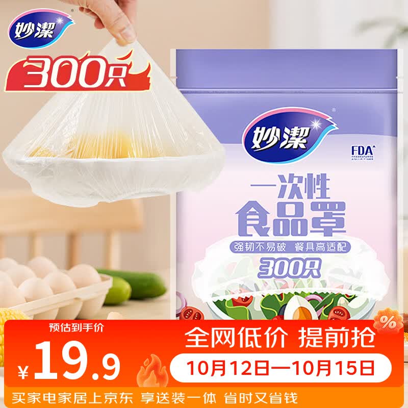 妙洁 保鲜罩 300只 一次性食品级保鲜膜套 强韧不易破 餐具高适配