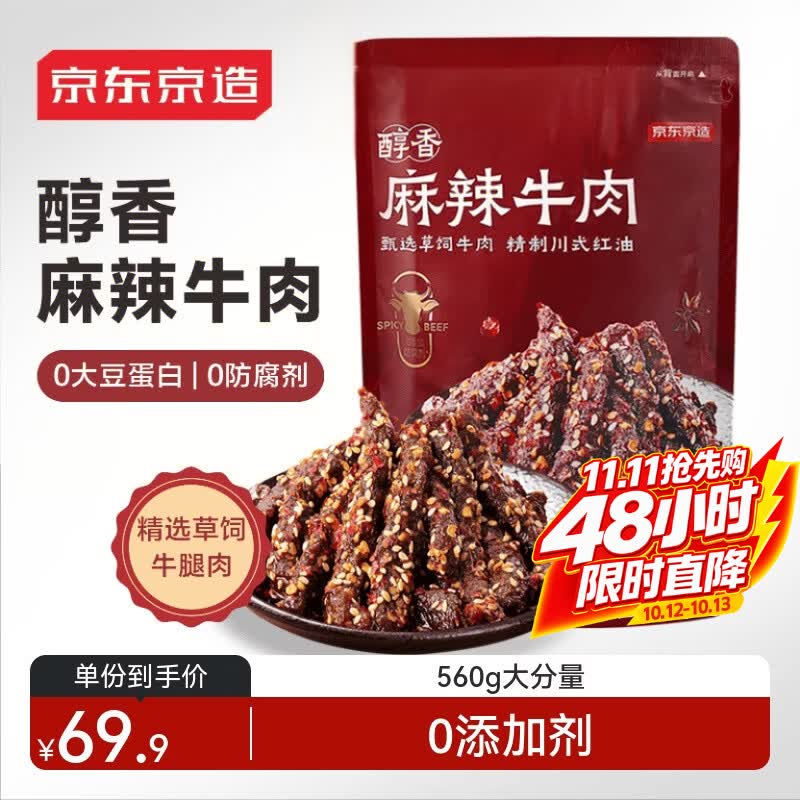 京东京造麻辣牛肉560g四川零食小吃 夜宵冷吃解馋 牛肉干肉脯牛肉
