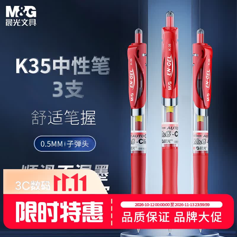 晨光（M&G）按动中性笔K35/0.5mm红色中性笔考试按动签字笔经典子弹头刷题笔红色水笔 3支