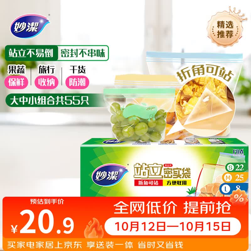 妙洁 站立密封袋 大中小组合共55只 盒装冰箱适用自封袋