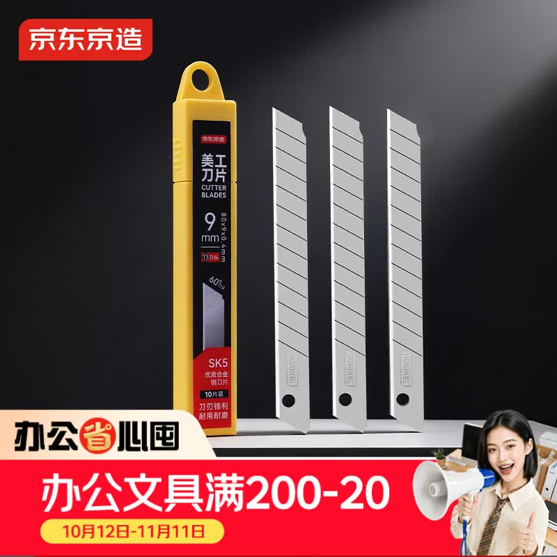 京东京造10片小号品质美工刀片9mm快递刀裁纸刀壁纸刀10片装13刀头 安全便捷替换刀片 办公用品JD3114