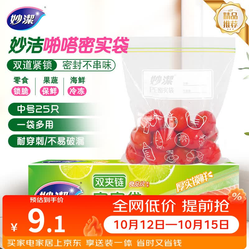 妙洁中号密封袋25只 加厚食品级保鲜自封袋啪嗒密实袋冰箱厨房