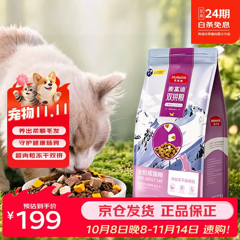 麦富迪（Myfoodie）猫粮 超肉粒冻干双拼 全价成猫  护肠胃亮毛美毛 10kg正品 【美毛呵护肠胃】成猫20斤（1公斤*10袋）