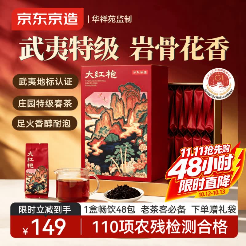 京东京造武夷山特级大红袍425g武夷原产乌龙茶叶礼盒自己喝高品质