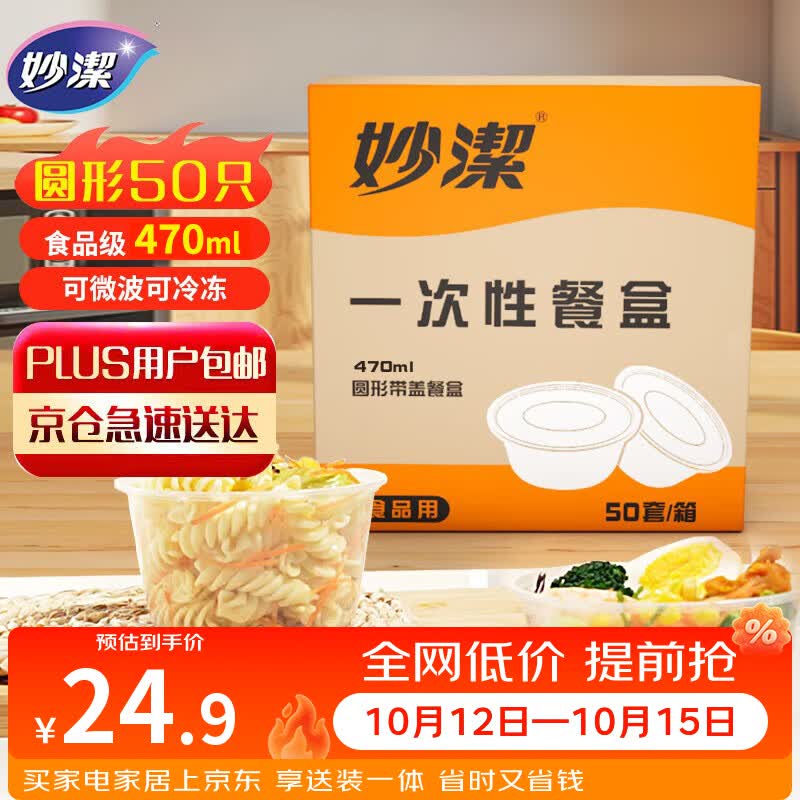 妙洁一次性饭盒 圆形带盖50只 野餐打包碗（430和470ml新老随机发货）