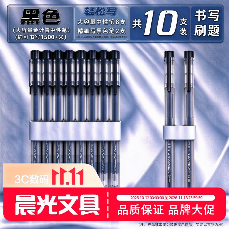 晨光大容量中性笔10支 5折文具卷到手价仅X元