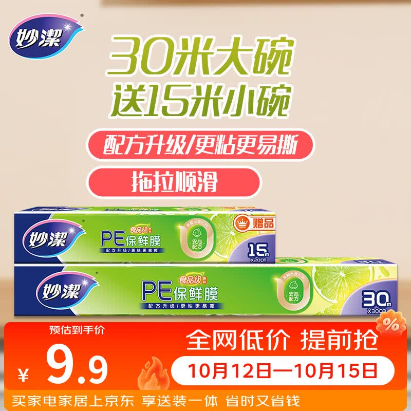 妙洁大号保鲜膜盒装30米*30cm送小号15米组合装 食品级家用不含塑化剂