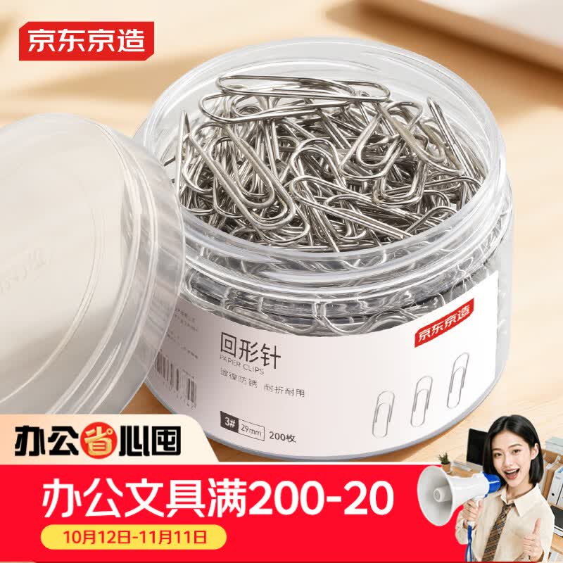 京东京造29mm镀镍回形针别针 3#金属防锈曲别针办公室文具办公用品 单筒装200枚/筒